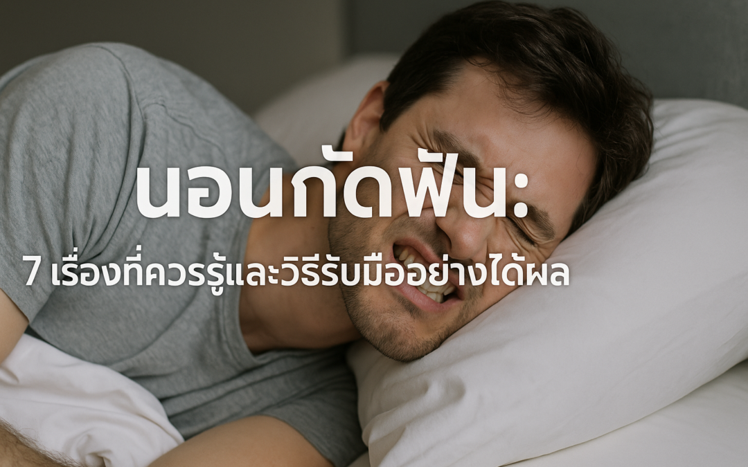นอนกัดฟัน: 7 เรื่องที่ควรรู้และวิธีรับมืออย่างได้ผล